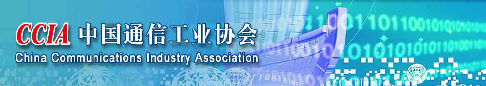 中国通信工业协会