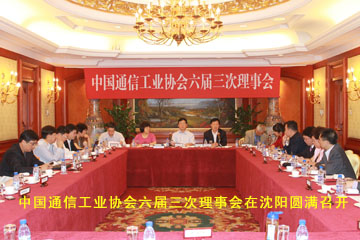中国通信工业协会六届三次理事会…