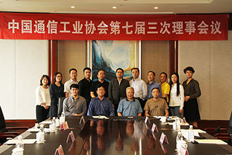 中国通信工业协会七届三次理事会…