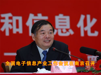 全国电子信息产业工作会议在南京…