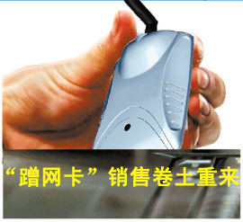 蹭网卡销售卷土重来：商家称轻松…