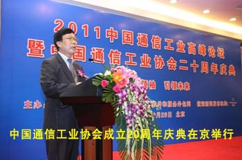 中国通信工业协会成立二十周年庆…