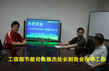 工信部节能司高振杰处长到我会指导工作