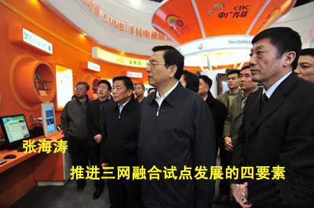 张海涛：推进三网融合试点发展的四要素