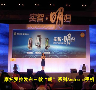 摩托罗拉发布三款“明”系列Android手机