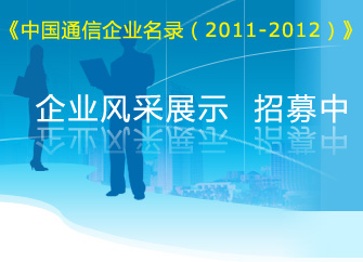 中国通信企事业单位名录
