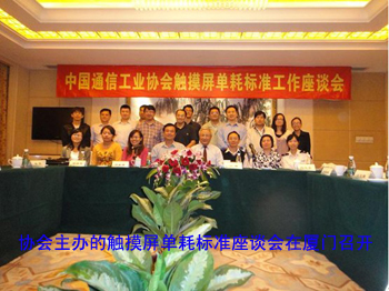 由协会主办的触摸屏单耗标准工作…