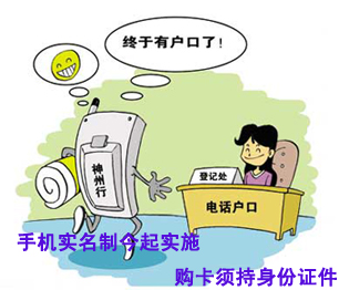 手机实名制今起实施：购卡须持身份证件
